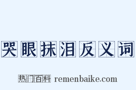 哭眼抹泪反义词是什么意思的图片